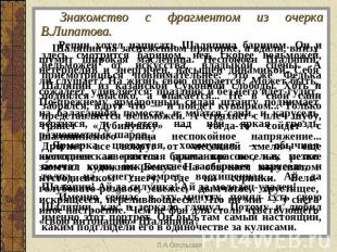 Знакомство с фрагментом из очерка В.Липатова. Репин хотел написать Шаляпина бари