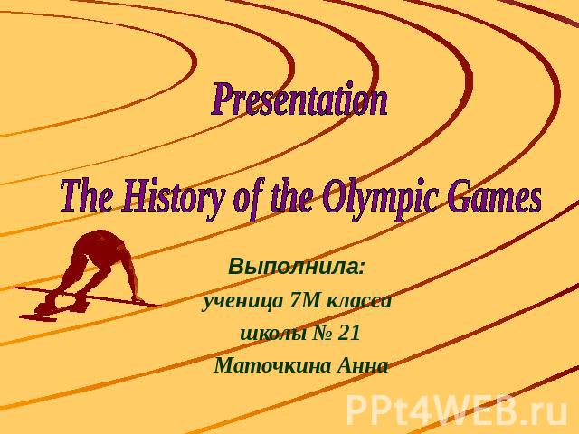PresentationThe History of the Olympic GamesВыполнила: ученица 7М класса школы № 21Маточкина Анна
