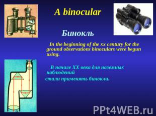 A binocular Бинокль In the beginning of the xx century for the ground observatio