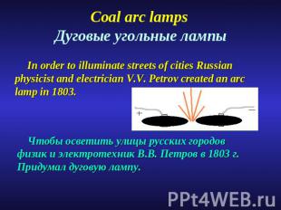 Coal arc lamps Дуговые угольные лампы In order to illuminate streets of cities R