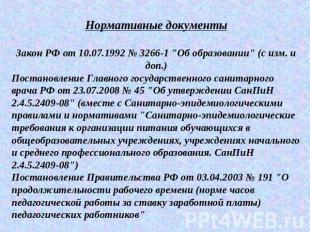 Нормативные документыЗакон РФ от 10.07.1992 № 3266-1 "Об образовании" (с изм. и