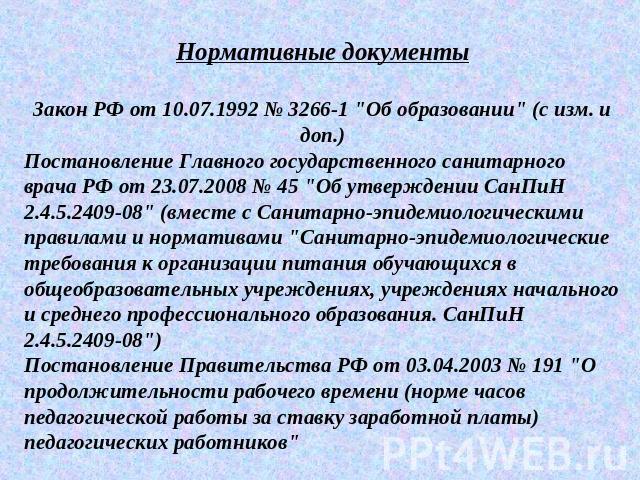 Нормативные документыЗакон РФ от 10.07.1992 № 3266-1 