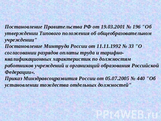Постановление Правительства РФ от 19.03.2001 № 196 