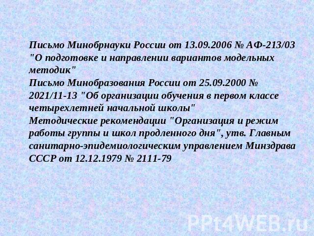 Письмо Минобрнауки России от 13.09.2006 № АФ-213/03 