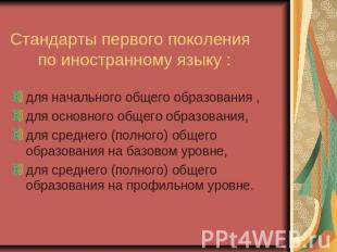 Стандарты первого поколения по иностранному языку : для начального общего образо