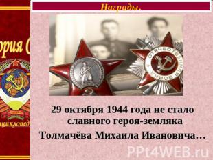 Награды. 29 октября 1944 года не стало славного героя-земляка Толмачёва Михаила