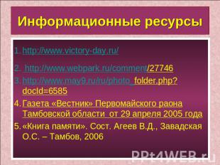 Информационные ресурсы http://www.victory-day.ru/ http://www.webpark.ru/comment/