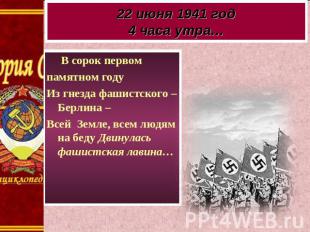 22 июня 1941 год4 часа утра… В сорок первомпамятном годуИз гнезда фашистского –