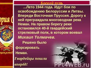 Боевой путь ...Лето 1944 года. Идут бои по освобождению Белоруссии и Литвы. Впер