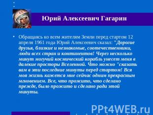 Обращаясь ко всем жителям Земли перед стартом 12 апреля 1961 года Юрий Алексееви