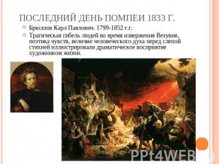 Последний день Помпеи 1833 г. Брюллов Карл Павлович. 1799-1852 г.г.Трагическая г