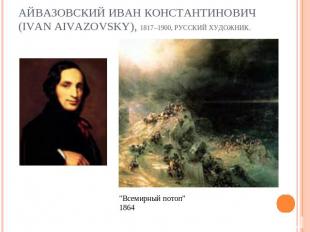 Айвазовский Иван Константинович (Ivan Aivazovsky), 1817–1900, русский художник.