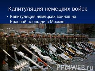 Капитуляция немецких войск Капитуляция немецких воинов на Красной площади в Моск