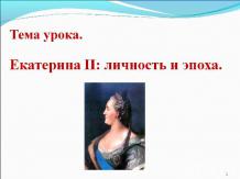 Екатерина II: личность и эпоха