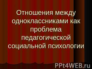 Отношения между одноклассниками как проблема педагогической социальной психологи