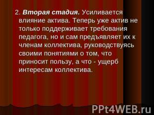 2. Вторая стадия. Усиливается влияние актива. Теперь уже актив не только поддерж