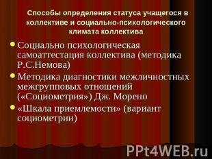 Способы определения статуса учащегося в коллективе и социально-психологического