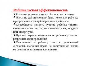 Родительская эффективность.Желание услышать то, что беспокоит ребенка;Желание де