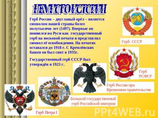 НЕМНОГО ИСТОРИИ Герб России – двуглавый орёл – является символом нашей страны бо
