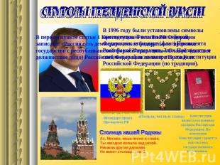 СИМВОЛЫ ПРЕЗИДЕНТСКОЙ ВЛАСТИВ 1996 году были установлены символы президентской в