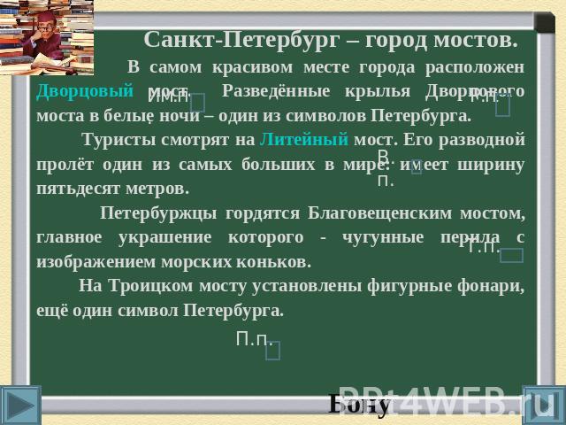 Санкт-Петербург – город мостов. В самом красивом месте города расположен Дворцовый мост. Разведённые крылья Дворцового моста в белые ночи – один из символов Петербурга. Туристы смотрят на Литейный мост. Его разводной пролёт один из самых больших в м…