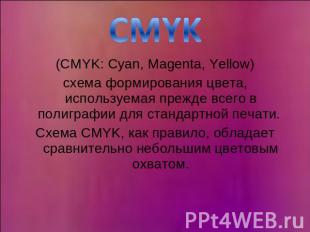 CMYK (CMYK: Cyan, Magenta, Yellow)схема формирования цвета, используемая прежде