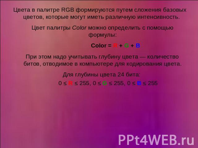 Цвета в палитре RGB формируются путем сложения базовых цветов, которые могут иметь различную интенсивность. Цвет палитры Color можно определить с помощью формулы: Color = R + G + В При этом надо учитывать глубину цвета — количество битов, отводимое …