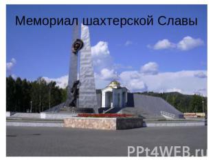 Мемориал шахтерской Славы