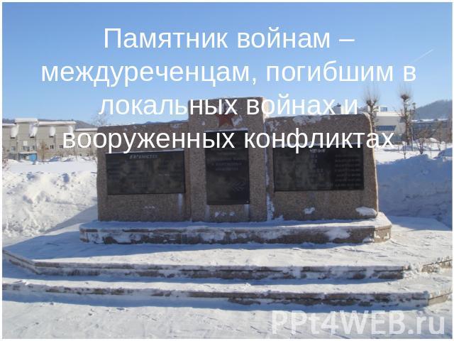 Памятник войнам – междуреченцам, погибшим в локальных войнах и вооруженных конфликтах