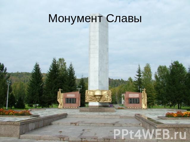 Монумент Славы