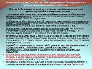 Закон Красноярского края о системе профилактики безнадзорности и правонарушений