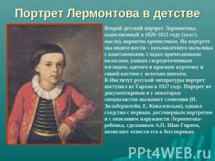 Портрет Лермонтова в детстве Второй детский портрет Лермонтова, выполненный в 18