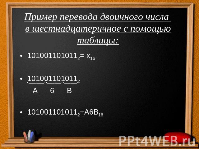 Пример перевода двоичного числа в шестнадцатеричное с помощью таблицы:1010011010112= х161010011010112 А 6 В1010011010112=А6В16