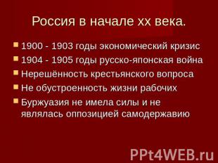 Россия в начале хх века. 1900 - 1903 годы экономический кризис1904 - 1905 годы р