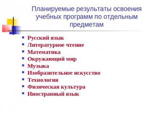 Планируемые результаты освоения учебных программ по отдельным предметам Русский