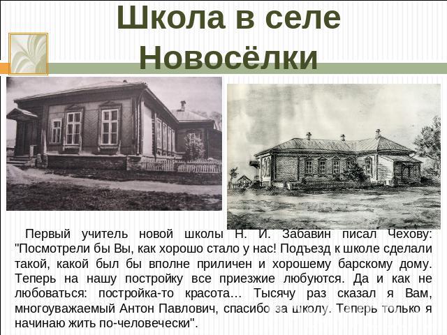 Школа в селе Новосёлки Первый учитель новой школы Н. И. Забавин писал Чехову: 