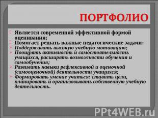 ПОРТФОЛИО Является современной эффективной формой оценивания;Помогает решать важ