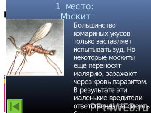 1 место:Москит Большинство комариных укусов только заставляет испытывать зуд. Но