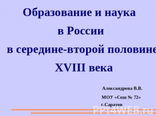 Образование и наука в России в середине-второй половине XVIII века Александрова