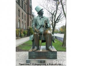 Памятник Г-Х.Андерсену в Копенгагене.
