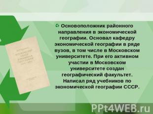 Основоположник районного направления в экономической географии. Основал кафедру