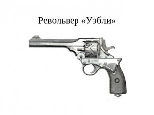 Револьвер «Уэбли»