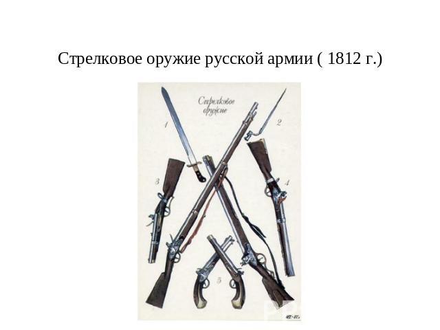 Стрелковое оружие русской армии ( 1812 г.)