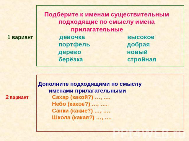 Подберите к именам существительным подходящие по смыслу имена прилагательные 1 вариант девочка высокое портфель добрая дерево новый берёзка стройная Дополните подходящими по смыслу именами прилагательными2 вариант Сахар (какой?) …, …. Небо (какое?) …