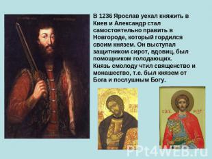 В 1236 Ярослав уехал княжить в Киев и Александр стал самостоятельно править в Но