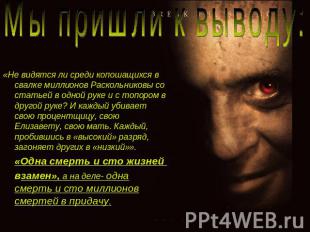 Мы пришли к выводу: «Не видятся ли среди копошащихся в свалке миллионов Раскольн