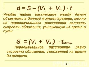 d = S – (V1 + V2 ) · t Чтобы найти расстояние между двумя объектами в данный мом