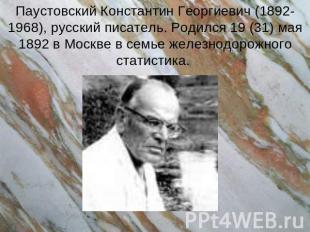 Паустовский Константин Георгиевич (1892-1968), русский писатель. Родился 19 (31)