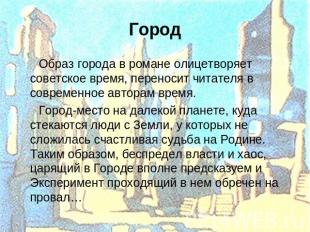Город Образ города в романе олицетворяет советское время, переносит читателя в с
