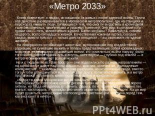 «Метро 2033» Книга повествует о людях, оставшихся «в живых» после ядерной войны.